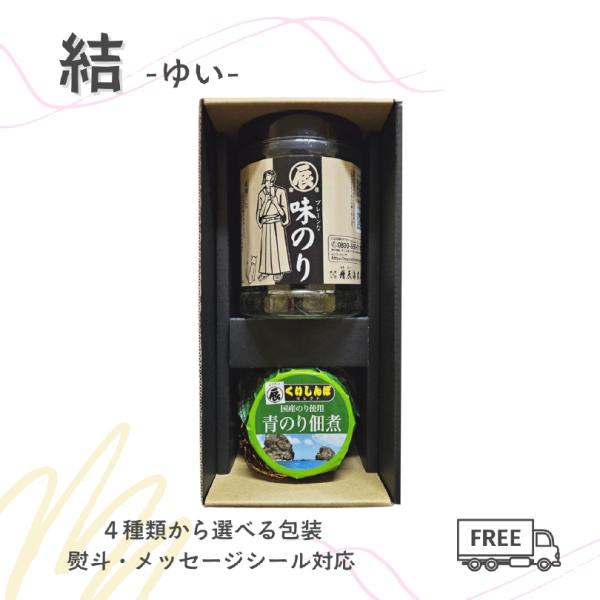 ご飯好きに喜ばれる、ちょうどいい贈り物。国産の海苔を使用した 味のり と 青のり佃煮 を詰め合わせました。食卓に並べるだけで、ご飯がすすむ味わいです。味のりは味変更可能です。備考欄にご記入ください。2,000円（送料込み）で、お返しやちょっ...