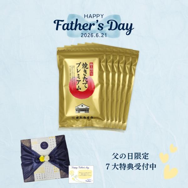 父の日 プレゼント 焼きたてプレミアム6袋 ギフト 父の日ギフト プレゼント 贈り物 海苔 高級 海苔 ギフト 極上 国産 甘いの苦手 爆買