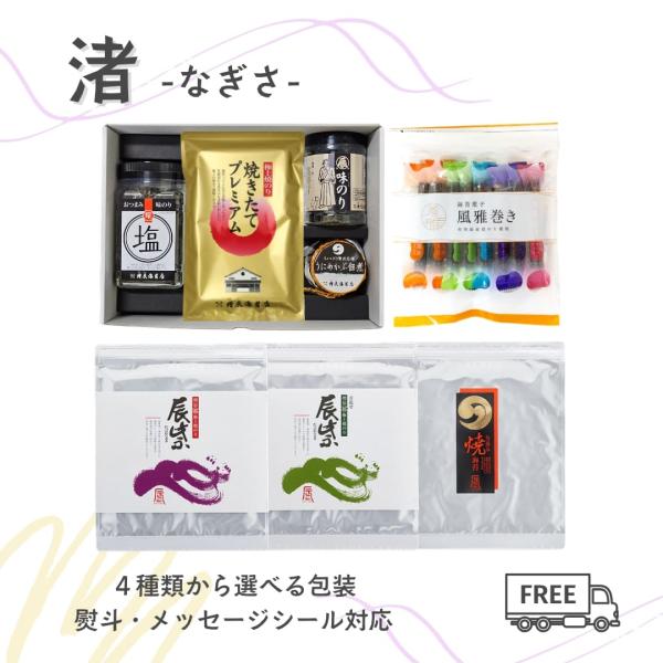 お返し お中元 10000円 ギフト 渚 なぎさ 焼きたてプレミアム 辰紫 旬摘み焼海苔 塩のり 味のり うにめかぶ 風雅巻き 国産 高級 熨斗 名入れ可