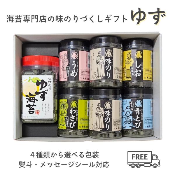 お中元 味のりづくし ゆず ギフト 詰め合わせ 味付け海苔 7点 セット プレーン 青とび わさび うめ しお 国産 高級 お返し 熨斗 名入れ可