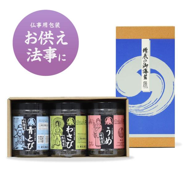 仏事ギフト 味のり 3個入り ギフト(青とび、わさび、うめ) 送料込み 仏事用ギフト包装 お供え 法事 お悔み 志 御仏前 粗供養 御霊前 お彼岸 お返し香典返し 法要