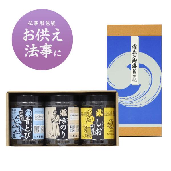 仏事ギフト 味のり 3個入り ギフト(青とび、プレーン、しお各1) 送料込み お供え 法事 お悔み 志 御仏前 粗供養 御霊前 お彼岸 お返し香典返し 法要