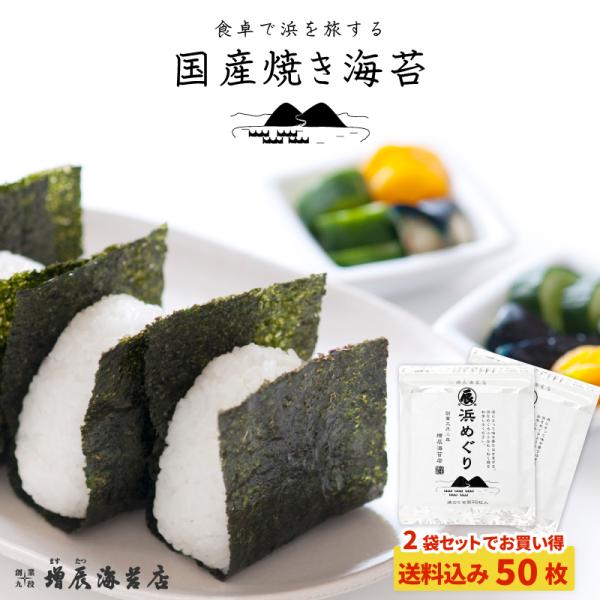 ・国内産 全型25枚入り×2袋セット(合計50枚) 少量でお得な送料込み商品ふだん使いにちょうどいい、やきのり「浜めぐり」。大手が扱わない小ロットの海苔原料に目をつけ、おいしいものだけを選んで焼き上げました。ロットごとに風味のちがいはありま...