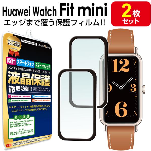 3Dフィルム 2枚セット HUAWEI WATCH Fit mini フィルム 保護 フィルム HUAWEIWatchfitmini ファーウェイウォッチ フィット ミニ 液晶 アクセサリー カバー