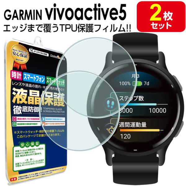 2枚セット ガーミン GARMIN vivoactive5 保護 フィルム GARMIN vivoactive5 vivoactive 5 ヴィヴォアクティブ5 tpu 液晶  シート 画面 カバー