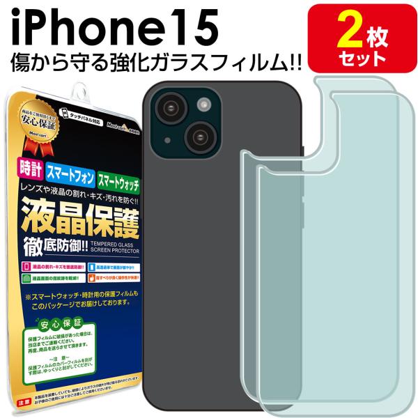 背面用ガラス 2枚セット iPhone15 ガラス フィルム 保護 フィルム 背面 iPhone 15 アイフォン15 裏 裏側 裏面 後 後ろ ガラス シート カバー