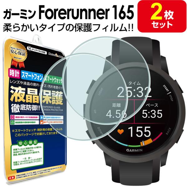 2枚セット ガーミン GARMIN Forerunner 165 フィルム 保護フィルム