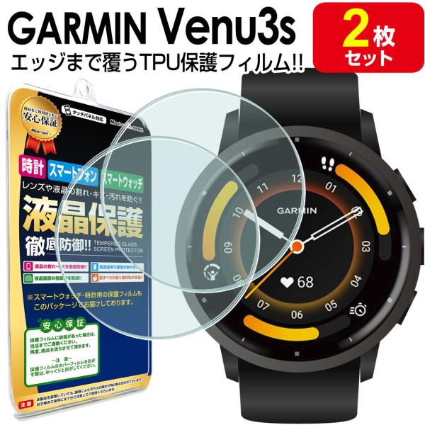 3Dフルカバー 2枚セット  GARMIN VENU3s 保護 フィルム ガーミン ヴェニュー 3s GARMINVENU3s TPU 液晶 保護 フィルム 画面 液晶 シート 画面 カバー