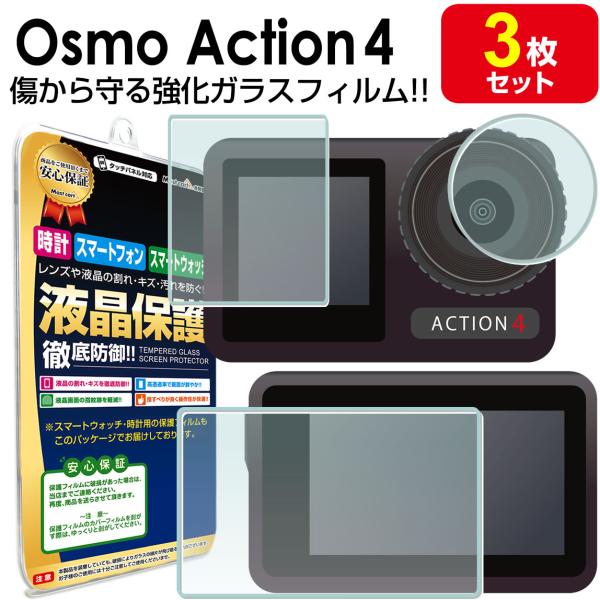 強化ガラス 3枚セット DJI OSMO Action4 ガラス フィルム 保護 フィルム OSMO Action 4 osmoaction4 オズモアクション 4 ウェアラブルカメラ 液晶 画面 カバー