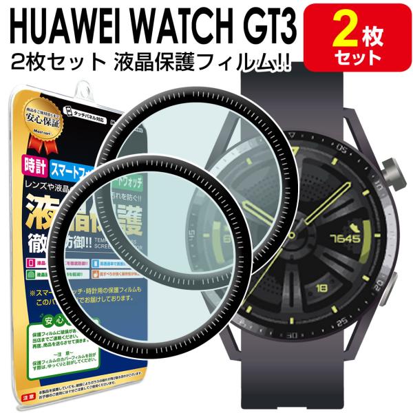 3Dフィルム 2枚セット HUAWEI WATCH GT3 46mm フィルム 保護フィルム HUAWEIWATCHGT3 HUAWEIWATCH GT 3 ファーウェイウォッチ gt3 液晶 保護 フィルム カバー