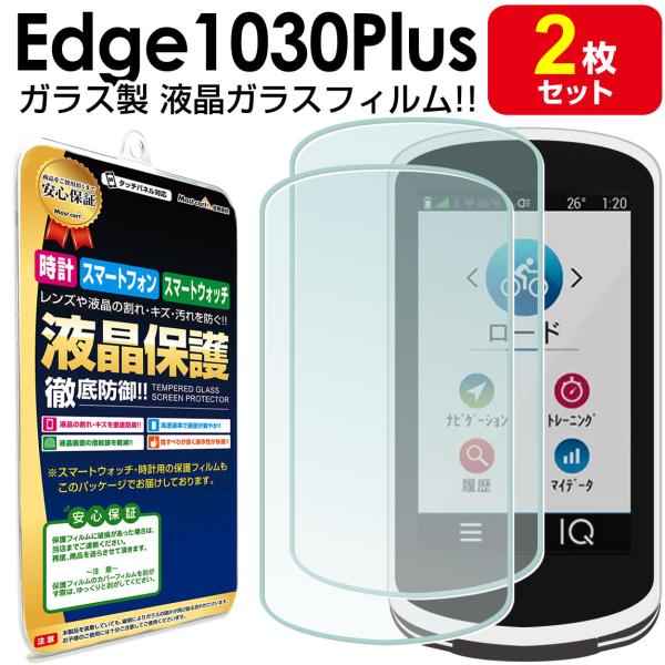 ●液晶ガラス保護フィルム 2枚セットGARMIN Edge1030Plus 対応GARMIN Edge1030 対応　液晶画面の汚れやキズを防止!本体を傷つけない!!鮮やかな極薄光沢仕様。【90％の高透過率】液晶画面が映し出す本来の色合いを...