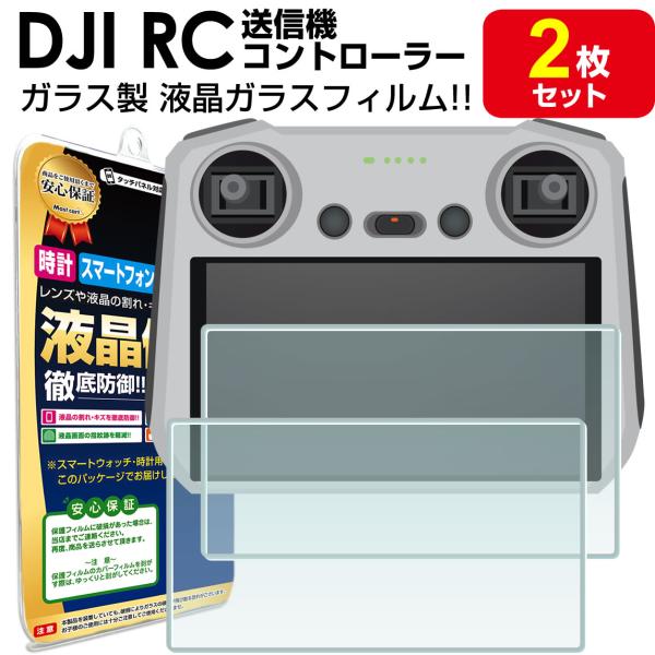 強化ガラス 2枚セット DJI RC スマート コントローラー ガラス フィルム 保護フィルム Mavic 3 Mini 3 Pro AIR 2S マビック3 ミニ3プロ ドローン 送信機 液晶