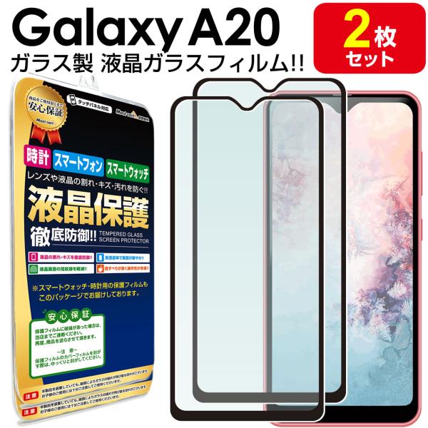 Galaxy A20 ガラスフィルム 保護フィルム docomo SC-02M au SCV46 GalaxyA20 A 20 ギャラクシーA20 ガラス 液晶 保護 フィルム シート 画面 カバー