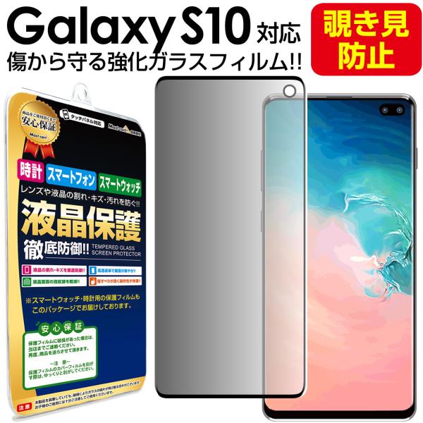 覗き見防止 Galaxy S10 ガラス フィルム 保護 フィルム galaxys10 S 10 ギャラクシーs10 SCV41 SC-03L 液晶 のぞき 覗き 覗き見 プライバシー  画面 カバー