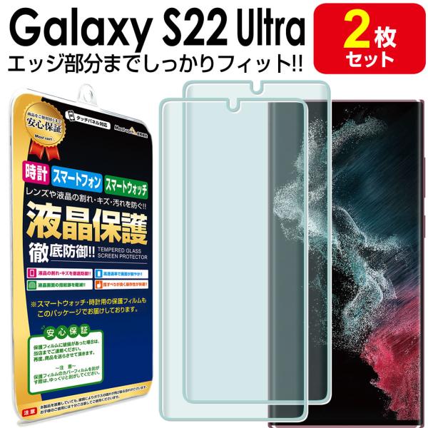 3Dフルカバー 2枚セット Galaxy S22 Ultra 5G 保護 フィルム SC-52C SCG14 GalaxyS22 Ultra ギャラクシーS22Ultra ギャラクシー s 22 ウルトラ 画面 液晶 シート
