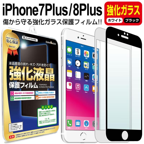 iPhone8 Plus iPhone7 Plus フィルム ガラスフィルム iPhone iphone 8 7 plus アイフォン 8 7 プラス ＋ 白 黒