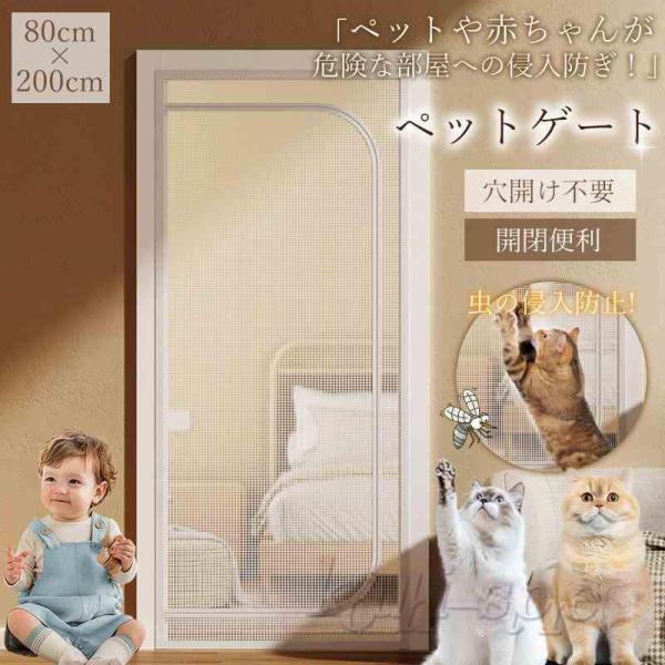 商品詳細カラー:/ホワイトサイズ:/80cm×200cm【商品説明】◇ペットや赤ちゃんが危険な部屋への侵入防ぎ、 脱走防止する機能だけではなく、夏に虫の侵入のために、網戸として最適！◇１ｍｍな網目で虫・蚊・ハエ等の侵入をきちんと防止、 大き...