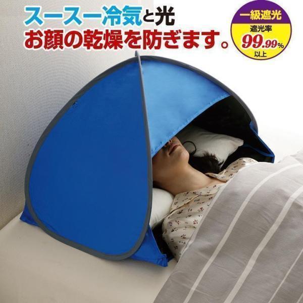 おやすみ 潤う 防寒?遮光ドーム Z1712 快眠グッズ 安眠グッズ ドーム