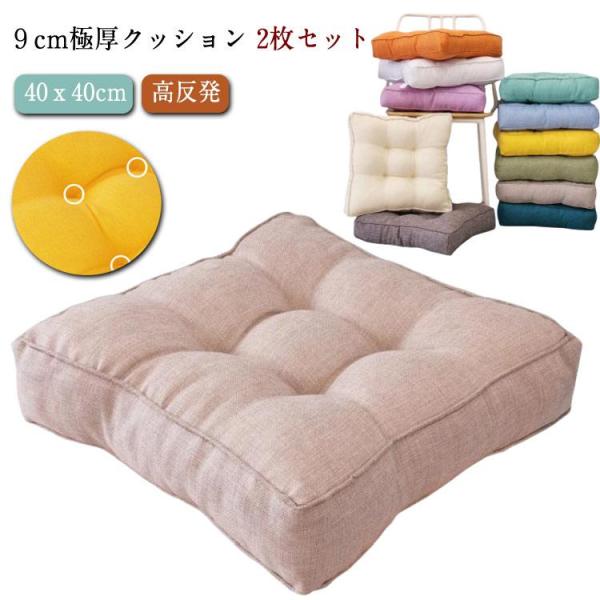 【2枚セット】 クッション 厚さ9cm 極厚 座布団 低反発 正方形 四角 フロアクッション 座椅子 リビング ダイニング 椅子 クッション シート