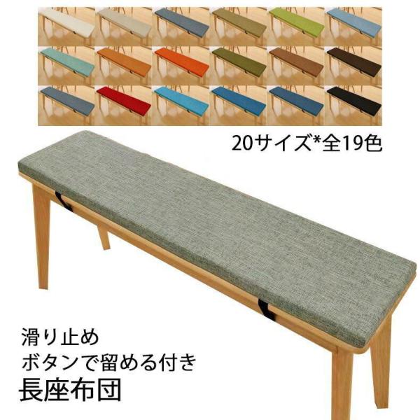 長座布団ベンチ用座布団 ベンチシートクッション お尻痛くない 20サイズ 滑り止め 玄関ベンチ スポンジパッド チェアパッド ロングクッション無地 着脱式 長方形