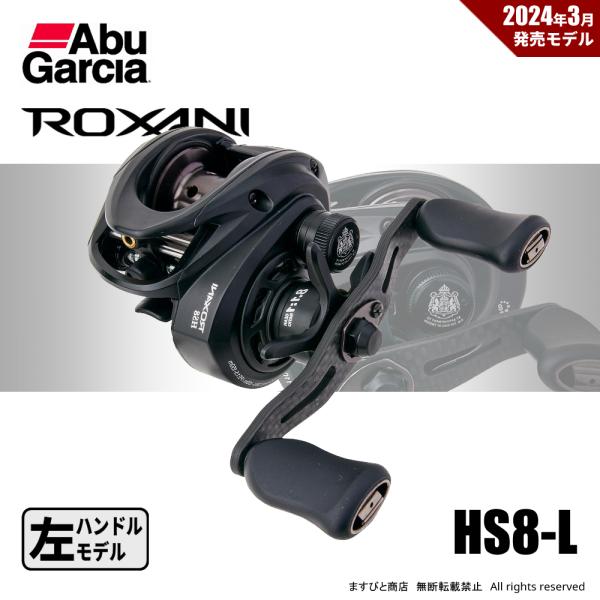 Abu Garcia アブガルシア ロキサーニ BC HS8-L 左ハンドル 送料無料 : ますびと商店 - 通販 - Yahoo!ショッピング Abu Garcia アブガルシア ロキサーニ BC HS8-L 左ハンドル 送料無料 : ますびと商店 - 通販 - Yahoo!ショッピング