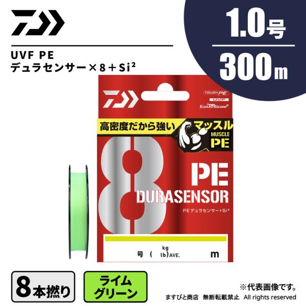 他サイト： ダイワ UVF PEデュラセンサー×8 ＋Si2 1号 300m ライムグリーン 送料無料 ネコポスの商品画像