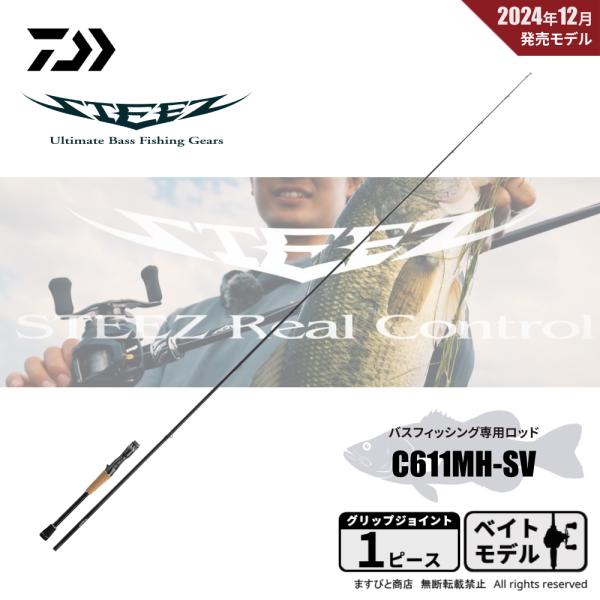 ダイワ リアルコントロール C611MH-SV 引き取り可 保証書あり DAIWA（ダイワ） スティーズ リアルコントロール C611MH-SV 送料無料