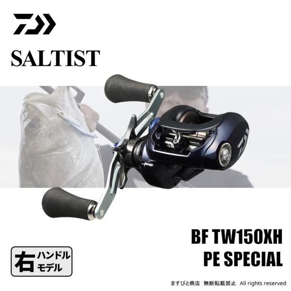 ダイワ　23ソルティストTW 150XH DAIWA（ダイワ） 23 ソルティスト TW 150XH PEスペシャル 送料無料