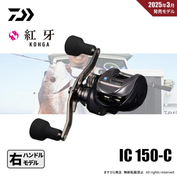 DAIWA（釣り） 【半期決算】ダイワ 25 紅牙 IC 150-C 送料無料 : ます
