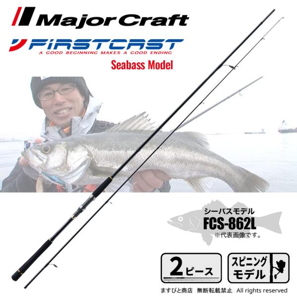 ファーストキャストFCS-862Lリール付き　即使用可　シーバスに！ masubitoshoten_4560350818671