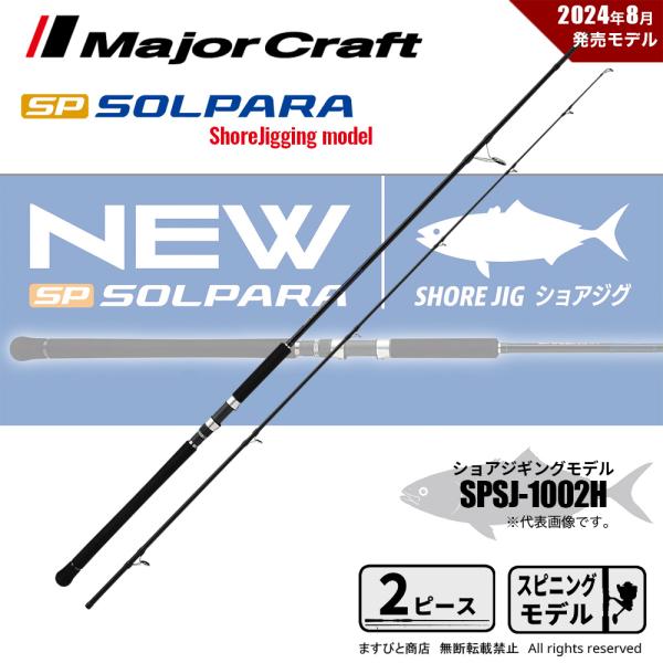メジャークラフト　Solpara sps-1002 メジャークラフト Solpara sps-1002 【公式通販】