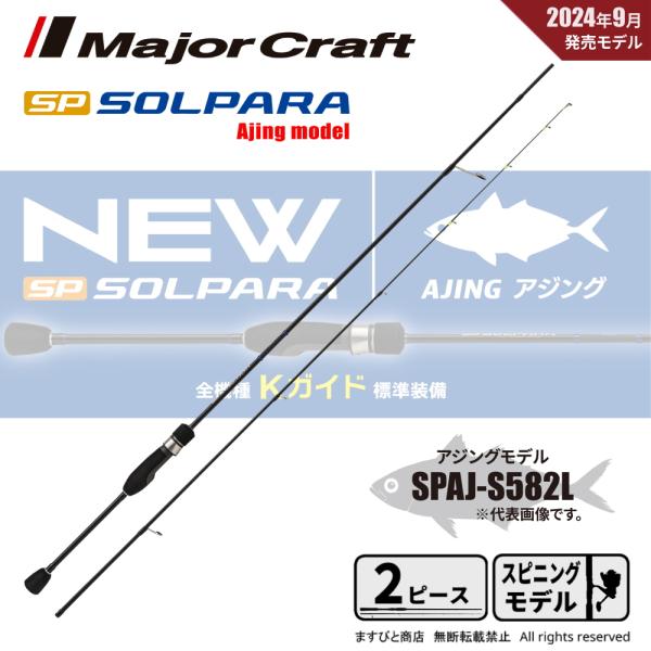 【新品未使用】 メジャークラフト 24ソルパラ アジング　SPAJ-S582L Major Craft（メジャークラフト） 24 ソルパラ アジング SPAJ-S582L