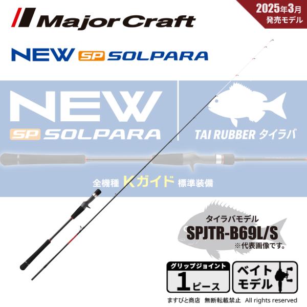 メジャークラフト 25 ソルパラ タイラバ SPJTR-B69L/S 送料無料