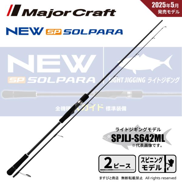 SPJLJ-S642ML　ソルパラ　ライトジギングロッド Major Craft（メジャークラフト） 25 ソルパラ ライトジギング SPJLJ