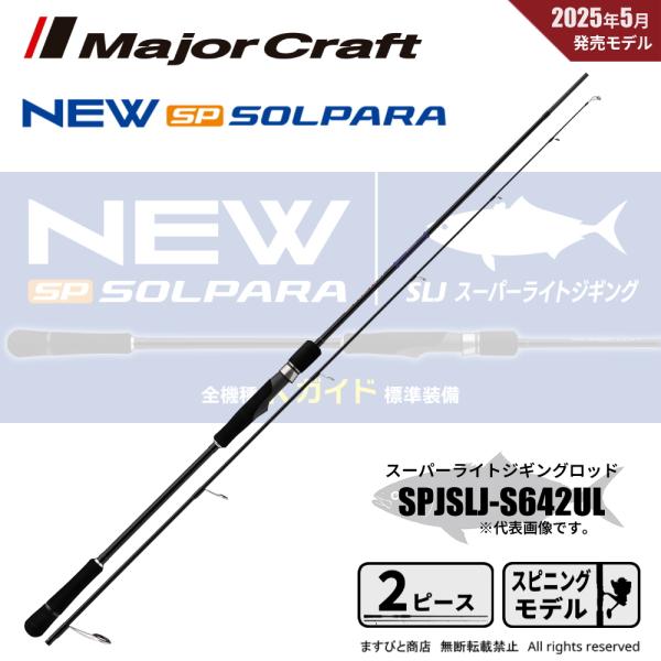 Major Craft（メジャークラフト） 25 ソルパラ スーパーライトジギング