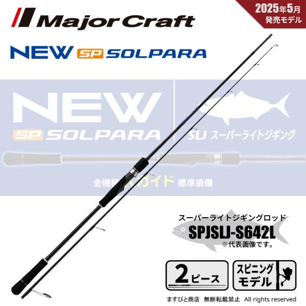 メジャークラフト 25 ソルパラ スーパーライトジギング SPJSLJ-S642L 送料無料