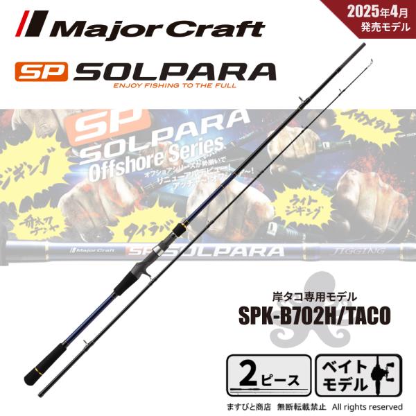 メジャークラフト 25ソルパラ SPK-B702H/TACO (ベイト/2ピース) Major Craft（メジャークラフト） 25 ソルパラ 岸タコ ベイトモデル
