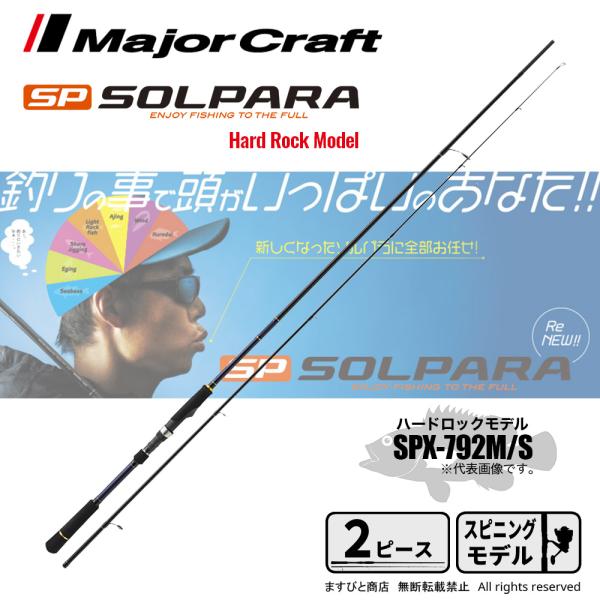 【極美品】メジャークラフトソルパラSPX-792M/S スピニングモデル Major Craft 【半期決算】メジャークラフト ソルパラ ハード
