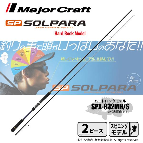 メジャークラフト　SPS−832MHW Major Craft（メジャークラフト） ソルパラ ハードロックモデル SPX