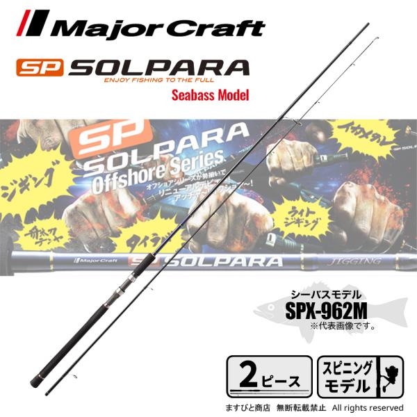 メジャークラフト　ソルパラ　SPX-962MH 未使用 メジャークラフト ソルパラ ショアジギング SPX-962MH