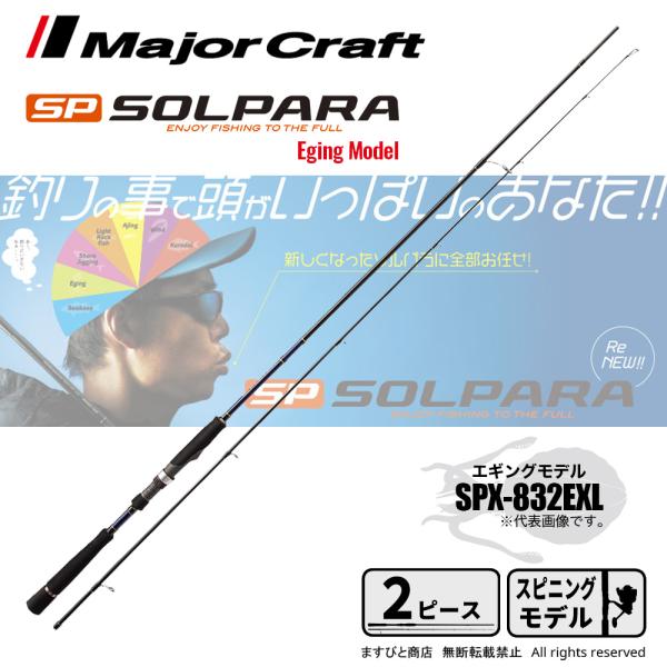 Major Craft Solpara SPS-832EXL エギングロッド Major Craft（メジャークラフト） ソルパラ エギングモデル SPX-832EXL