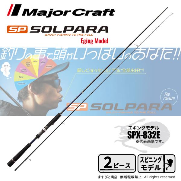 メジャークラフト ソルパラ エギングロッド SPX832E 8.3フィート Major Craft メジャークラフト ソルパラ エギングモデル SPX