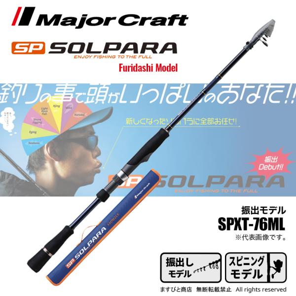 メジャークラフト　振出モバイルロッド　ソルパラX SPXT-90MH Major Craft メジャークラフト ソルパラ 振出モデル SPXT-76ML
