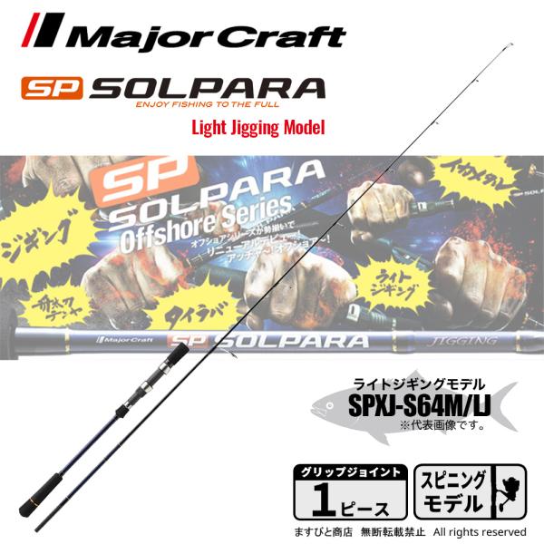 Major Craft（メジャークラフト） ますびとの日P3倍 ソルパラ ライト