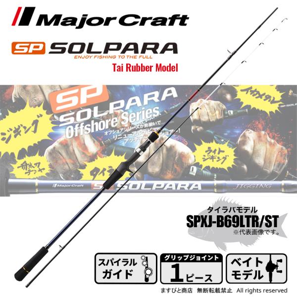 Major Craft SPXJ-B69LTR/ST タイラバロッド masubitoshoten_4573236272276