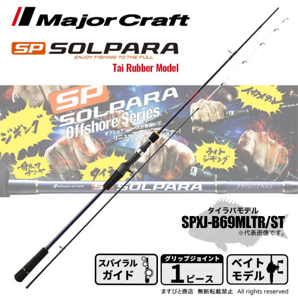 bun メジャークラフト　ソルパラタイラバSPXJ-B69MLTR/ST Major Craft メジャークラフト ソルパラ タイラバモデル SPXJ