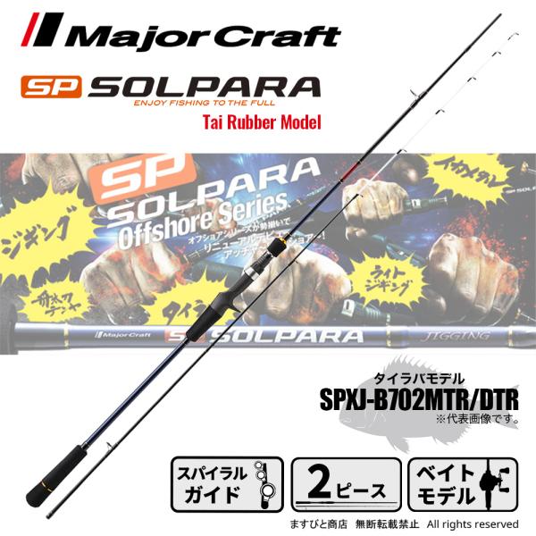 メジャークラフト　ソルパラ　タイラバロッド　 SPXJ-B702MTR/DTR Major Craft（メジャークラフト） 決算セール ソルパラ タイラバモデル