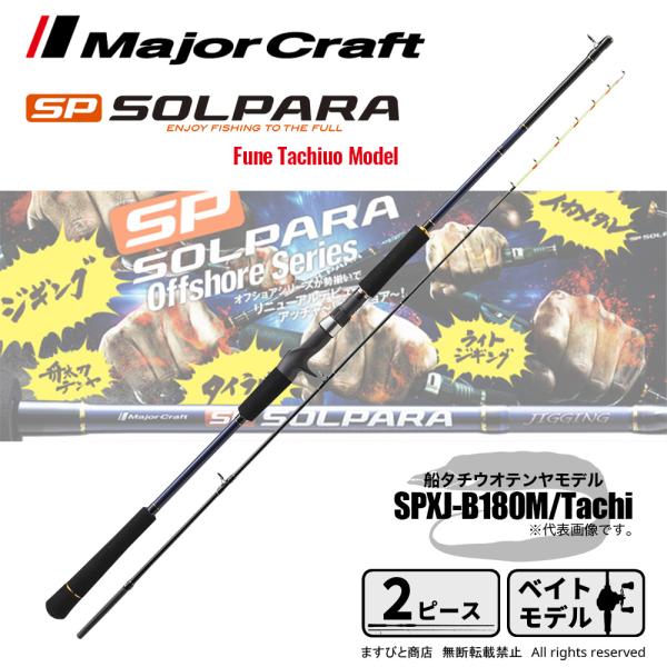 Major Craft（メジャークラフト） ソルパラ 舟太刀魚てんやモデル SPXJ