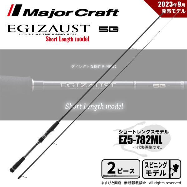 Major Craft 【半期決算】メジャークラフト エギゾースト 5G EZ5