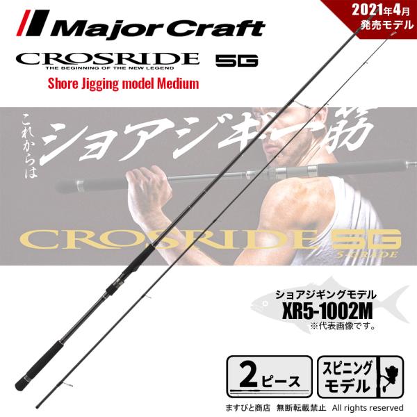 Major Craft（メジャークラフト） 決算セール クロスライド 5G XR5